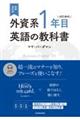 増補改訂版 外資系1年目のための英語の教科書 改訂版