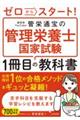 ゼロからスタート! 教育系YouTuber管栄通宝の管理栄養士国家試験1冊目の教科書