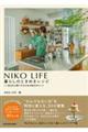 NIKO LIFE@炵̂Ƃ߂Vs 厖ɂ邽߂̖̃qg