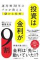 投資は金利が9割 運用歴30年のプロが教える「儲ける技術」