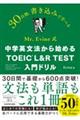 Mr. Evine式 中学英文法から始める TOEIC L&R TEST 入門ドリル