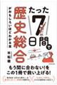たった7日間で歴史総合がおもしろいほどわかる本