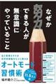 なぜか努力できる人が無意識にやっていること