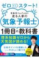 ゼロからスタート! 気象系YouTuber走る人参の気象予報士1冊目の教科書