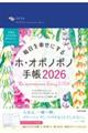 毎日を幸せにするホ・オポノポノ手帳 2026