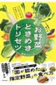 いつものごはんが10倍おいしい!バズ農家が教える お野菜ときめきトリセツ