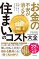 お金の不安が消える 住まいのコスト大全 快適に暮らせて資産が残る家の選び方