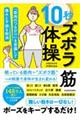 「筋肉のつながり」を意識して痛みと不調を解消 10秒ズボラ筋体操