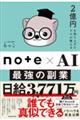 2億円を売り上げたプロが教える note×AI 最強の副業