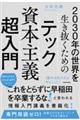 2030年の世界を生き抜くための テック資本主義超入門