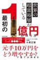 世界の超富裕層がしている「最初の1億円」の作り方
