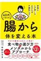 栄養のムダ使いを止めれば不調知らず!40代が始め時腸から体を変える本