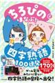 ちろぴのとまなぶ!四字熟語100連発