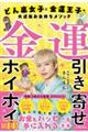 金運引き寄せホイホイ どん底女子と金運王子の大逆転お金持ちメソッド