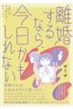 離婚するなら今日かもしれない
