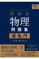 難関大入試 鉄緑会 物理問題集 登竜門 力学・熱力学篇