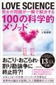 LOVE SCIENCE 男女の問題が一瞬で解決する100の科学的メソッド