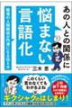 あの人との関係に悩まない言語化 職場の人間関係が円滑になる伝え方 (サクッと学ぶ!大人の語彙力&伝え方シリーズ)