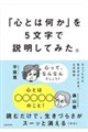 「心とは何か」を5文字で説明してみた。ちょっとだけ生きやすくなる、心の科学