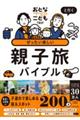 おとなTOこどもTRiPと行く ぜったい楽しい親子旅バイブル