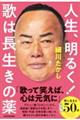 人生、明るく!歌は長生きの薬