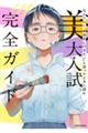 なんとなく「美術系に行きたい」と思ったときに読む 美大入試完全ガイド
