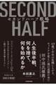 セカンドハーフ戦略 人生後半戦、何を捨て、何を始めるか
