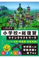小学校の総復習 マインクラフトワーク