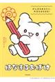 はなまるおばけ がんばるあなたに、今日もはなまる!