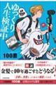 ゆっくり人生検証中
