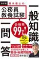 改訂版 合格率99%! 鈴木俊士の公務員教養試験 一般知識 一問一答 改訂版