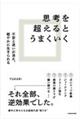 思考を超えるとうまくいく 不安と迷いが消え、軽やかに生きられる