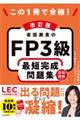改訂版 この1冊で合格! 岩田美貴のFP3級 最短完成問題集