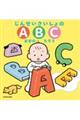 じんせいさいしょのABC