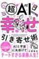 超AI幸せ引き寄せ術