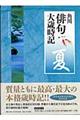 角川俳句大歳時記　夏