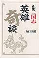 正史三国志英雄奇談