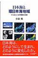 日本海と環日本海地域