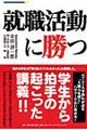 就職活動に勝つ