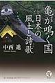 亀が鳴く国日本の風土と詩歌