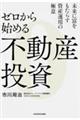 ゼロから始める不動産投資