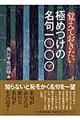 覚えておきたい極めつけの名句一〇〇〇