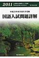 国語入試問題詳解　平成２３年用全国大学受験