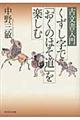 くずし字で「おくのほそ道」を楽しむ