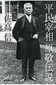 平民宰相原敬伝説