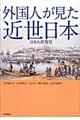 外国人が見た近世日本