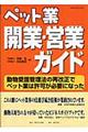 ペット業開業・営業ガイド
