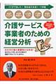 介護サービス事業者のための経営分析