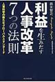 利益を生みだす人事改革７つの法則