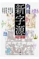 角川新字源　改訂新版